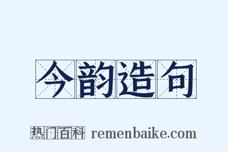 今韵造句是什么意思的图片